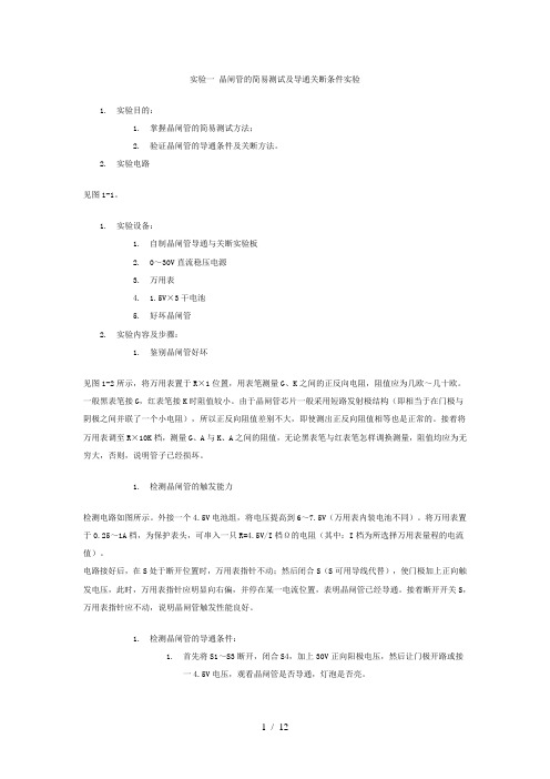 晶闸管简易测试及导通关断条件实验