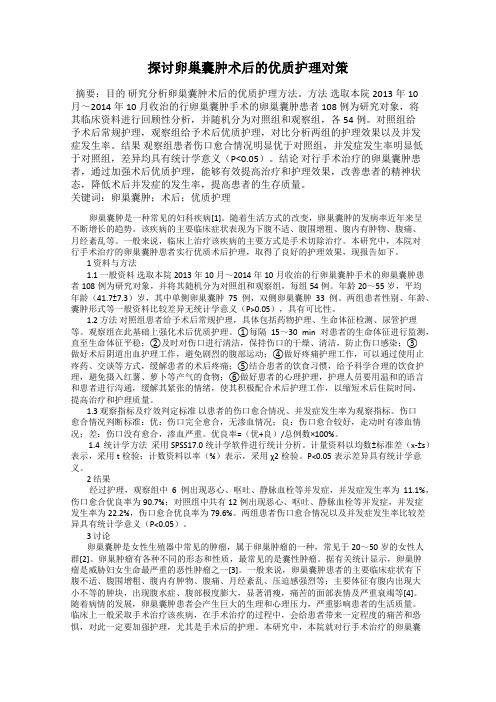 探讨卵巢囊肿术后的优质护理对策