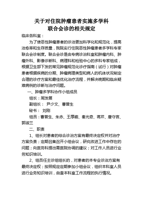 肿瘤多学科联合会诊制度