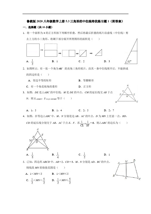 鲁教版2020八年级数学上册5.3三角形的中位线培优练习题1(附答案)