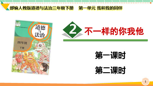 最新2024部编版道德与法治三年级下册第一单元 我和我的同伴《不一样的你我他》优质课件