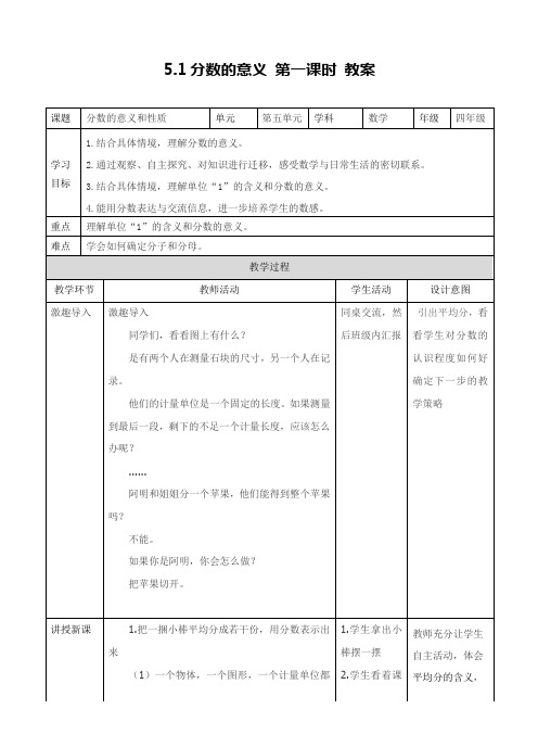 冀教版数学四年级下册分数的意义 第一课时 教案