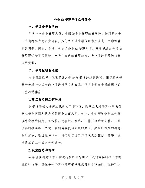 企业6s管理学习心得体会(4篇)