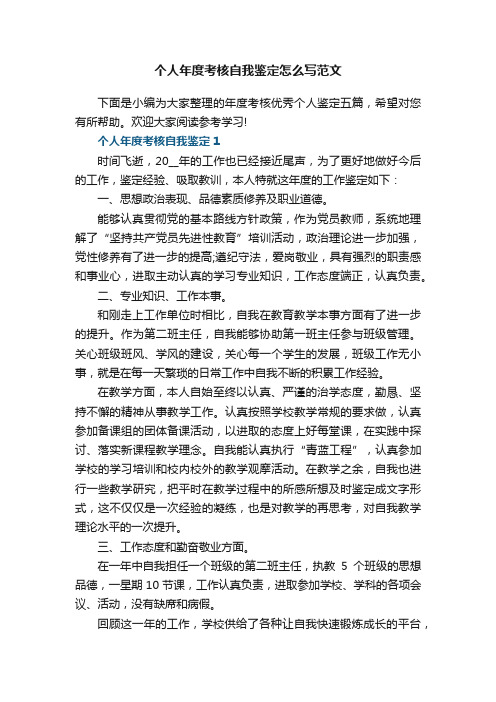 个人年度考核自我鉴定怎么写范文