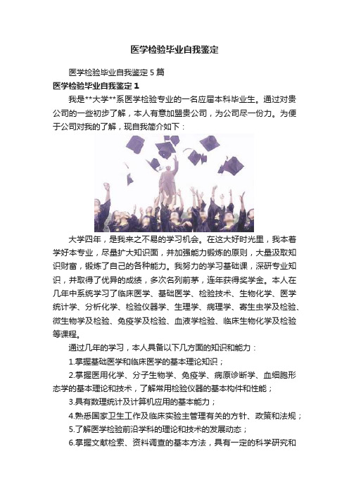 医学检验毕业自我鉴定