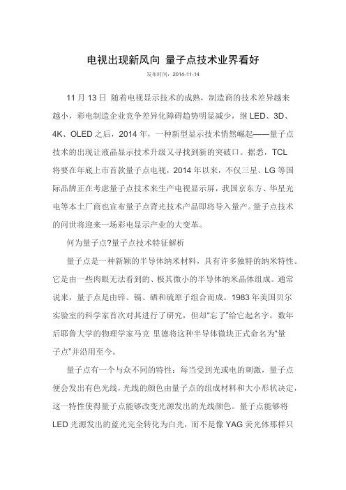 量子点电视技术业界看好