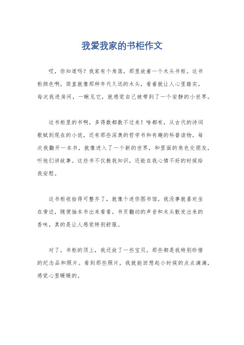 我爱我家的书柜作文