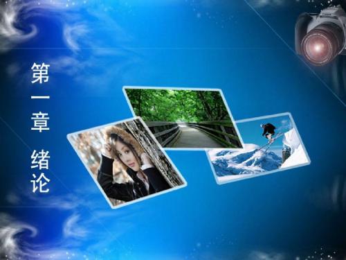 摄影 第一章 绪论