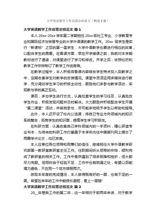 大学英语教学工作反思总结范文（精选3篇）