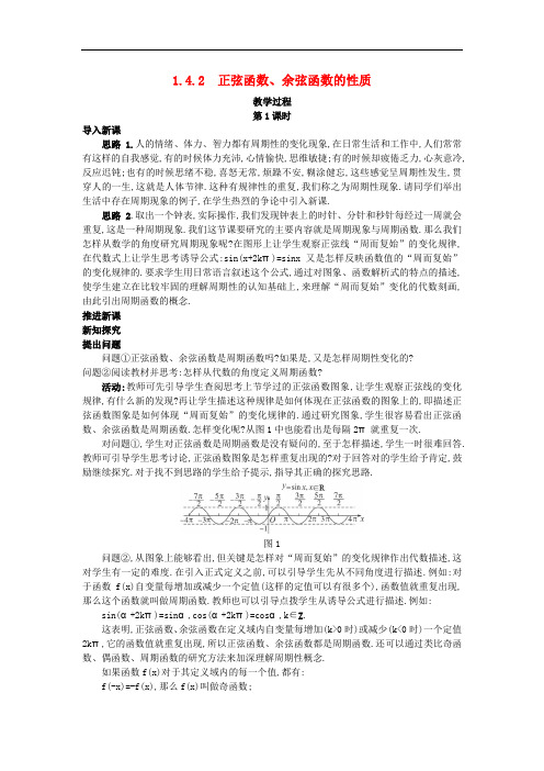 高中数学 必修四 (1.4.2 正弦函数、余弦函数的性质)教案 新人教A版必修4