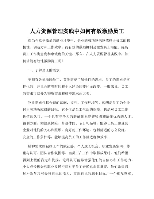 人力资源管理实践中如何有效激励员工