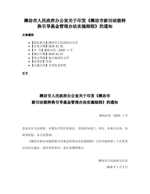 潍坊市人民政府办公室关于印发《潍坊市新旧动能转换引导基金管理办法实施细则》的通知