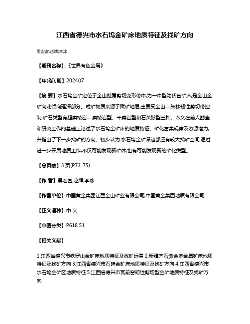 江西省德兴市水石坞金矿床地质特征及找矿方向