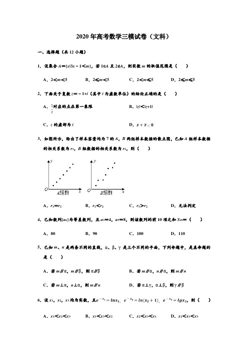 陕西省榆林市2020年高考三模 数学(文)试卷 (解析版)