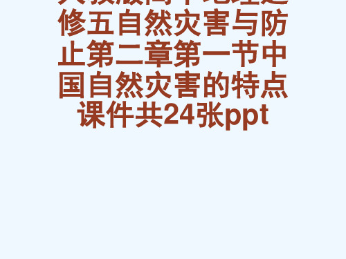 人教版高中地理选修五自然灾害与防止第二章第一节中国自然灾害的特点课件共24张ppt[可修改版ppt]