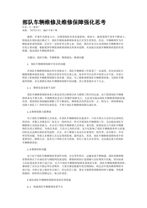 部队车辆维修及维修保障强化思考