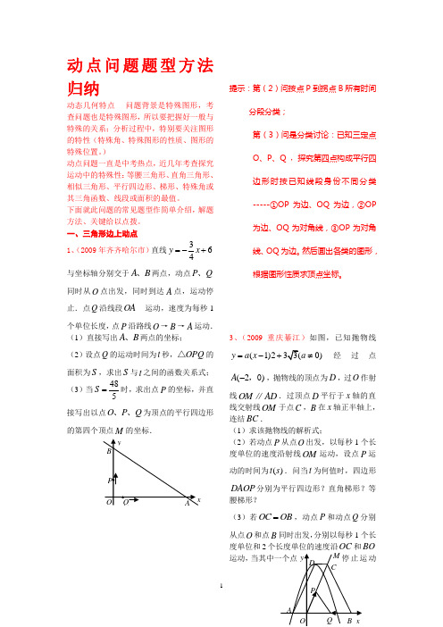 中考专题二 动点问题题型方法归纳