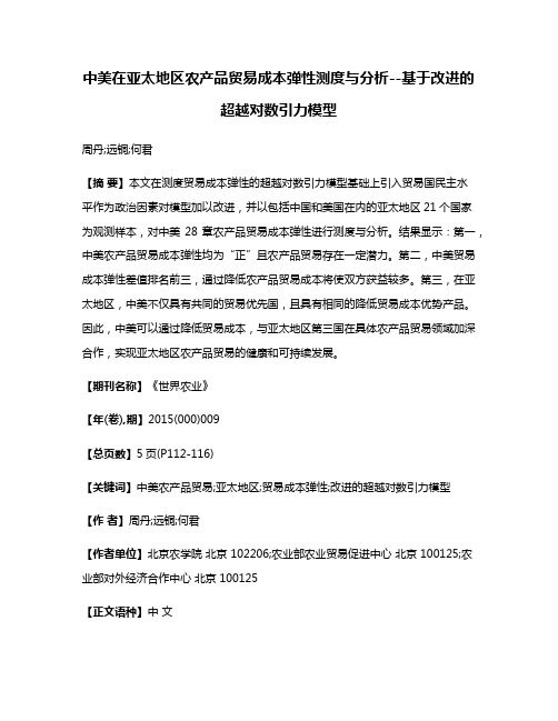 中美在亚太地区农产品贸易成本弹性测度与分析--基于改进的超越对数引力模型