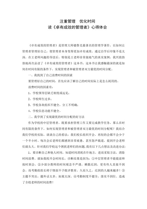 教师读《卓有成效的管理者》心得体会5