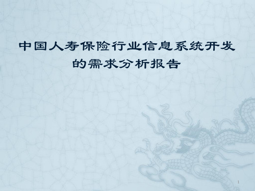 中国人寿保险行业信息系统开发需求分析