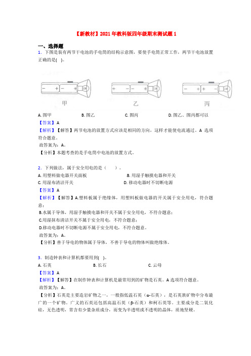 【新教材】2021年教科版四年级期末测试题1