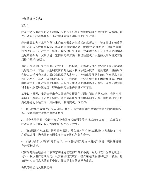 教师个人课题延期结题申请书