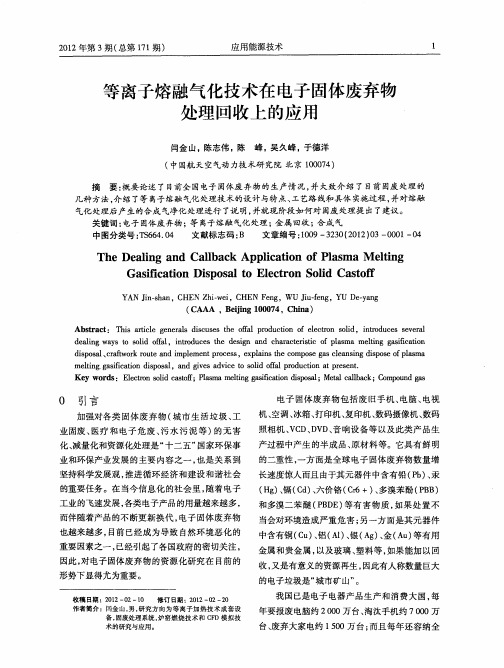 等离子熔融气化技术在电子固体废弃物处理回收上的应用