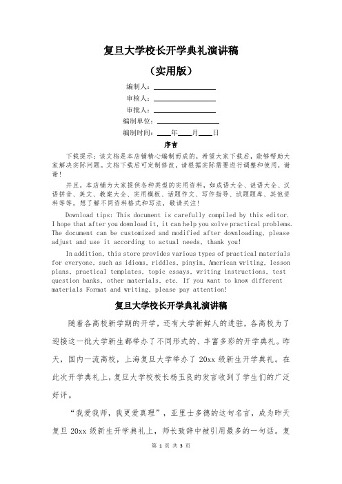 复旦大学校长开学典礼演讲稿