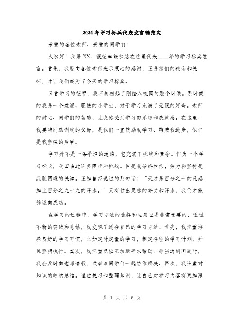 2024年学习标兵代表发言稿范文(三篇)