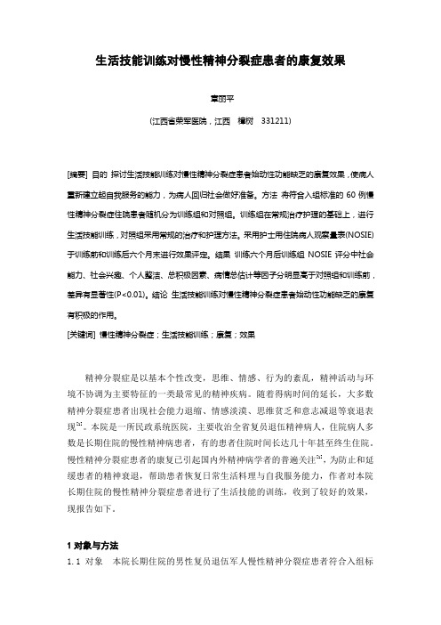 生活技能训练对慢性精神分裂症患者始动性功能缺乏的康复效果124