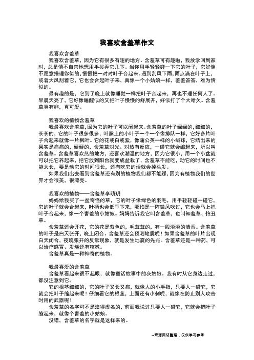 我喜欢含羞草作文_五年级作文