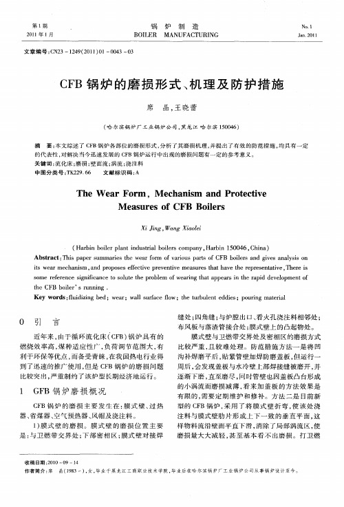 CFB锅炉的磨损形式、机理及防护措施