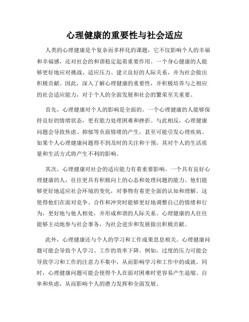 心理健康的重要性与社会适应