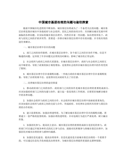 中国城市基层治理的问题与途径探索