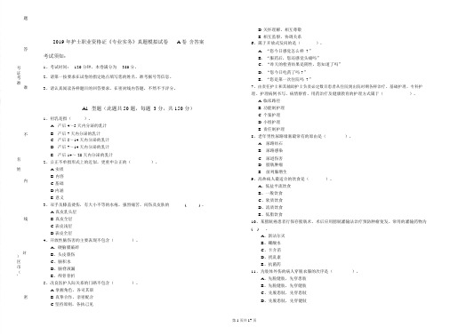 2019年护士职业资格证《专业实务》真题模拟试卷A卷含答案