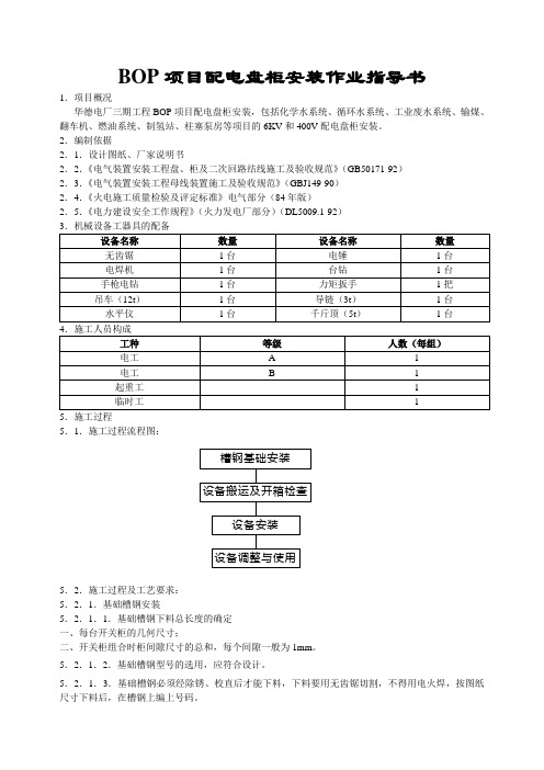 h 盘柜安装作业指导书