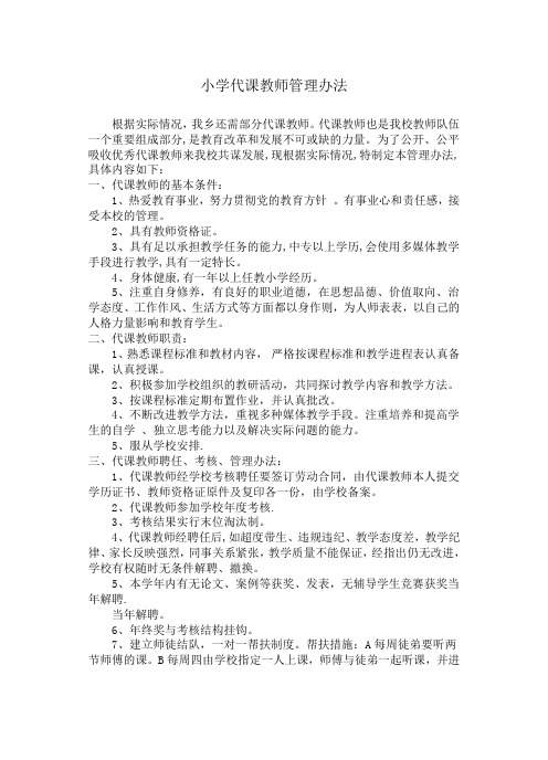 小学代课教师管理办法