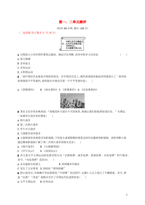 部编人教版八年级历史上册第一、二单元测评测试卷及答案