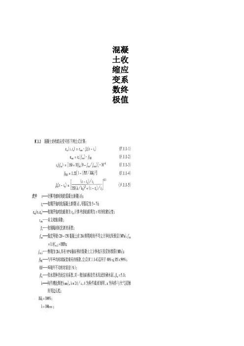 混凝土收缩、徐变计算