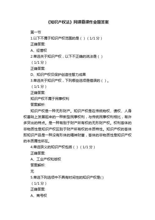 《知识产权法》网课慕课作业题答案
