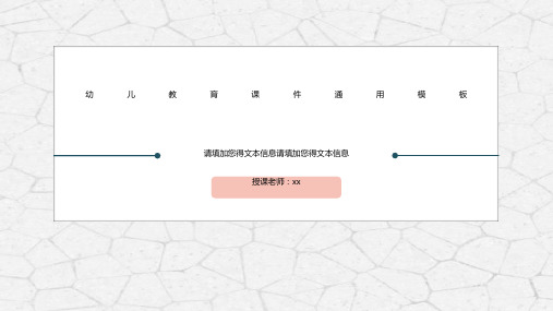 卡通可爱风小学生幼儿园教育教学课件PPT模板儿童手绘公开课说课 (49)