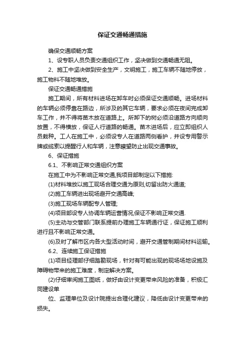 保证交通畅通措施