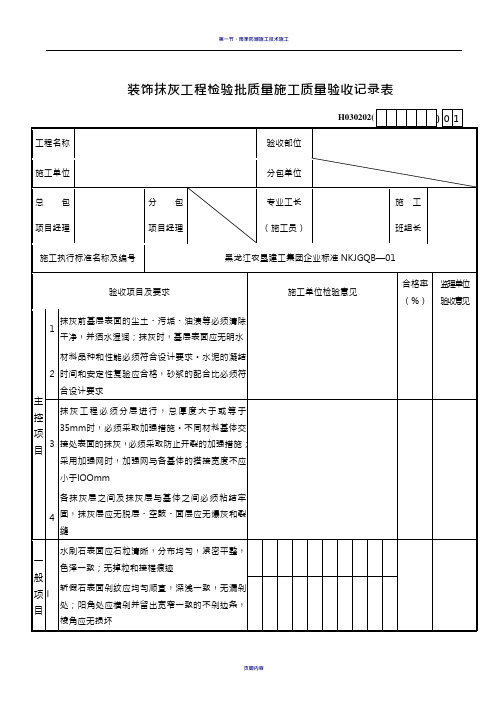 装饰抹灰工程检验批质量施工质量验收记录表