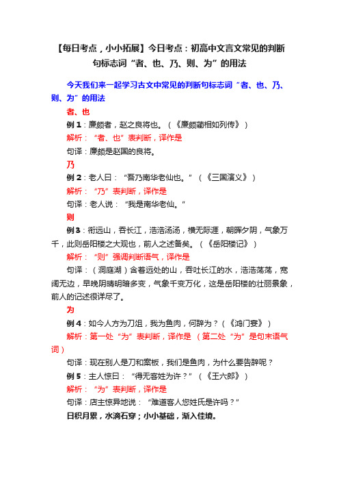 【每日考点，小小拓展】今日考点：初高中文言文常见的判断句标志词“者、也、乃、则、为”的用法