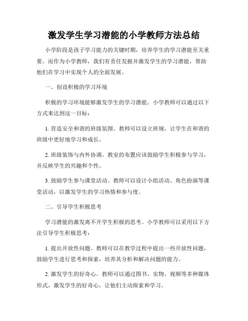 激发学生学习潜能的小学教师方法总结