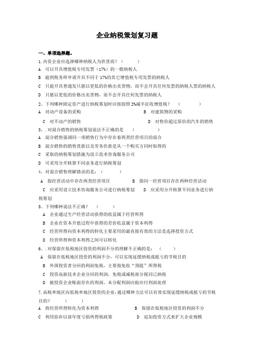 企业纳税策划复习题及参考答案