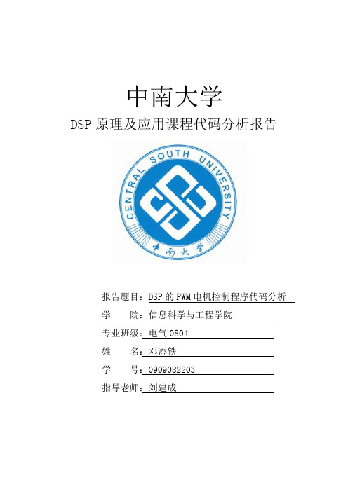 DSP的PWM电机控制程序代码分析