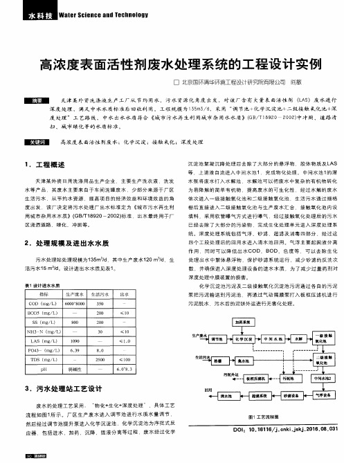 高浓度表面活性剂废水处理系统的工程设计实例