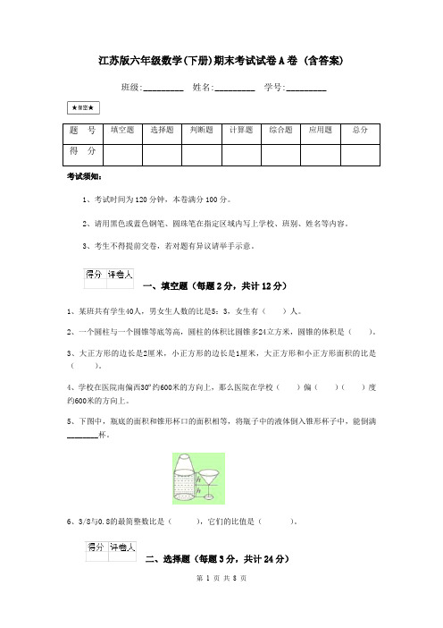 江苏版六年级数学(下册)期末考试试卷A卷 (含答案)