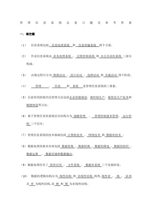 管理信息系统总复习题及答案